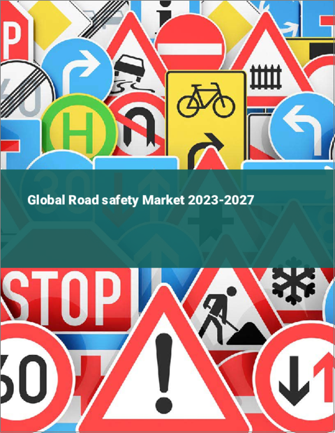 表紙：交通安全の世界市場 2023-2027