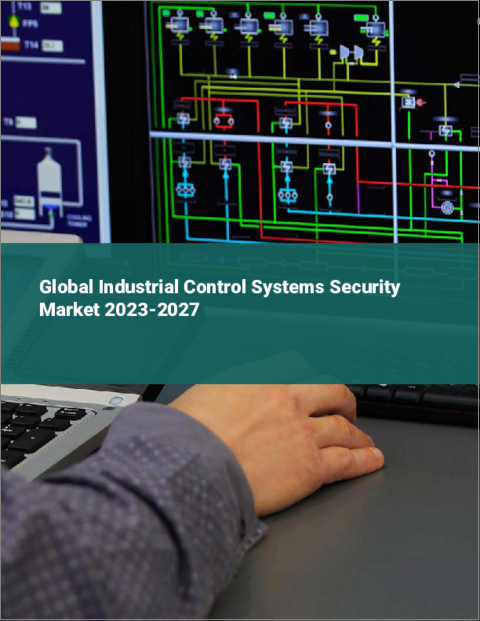 表紙：産業用制御システムのセキュリティ世界市場 2023-2027