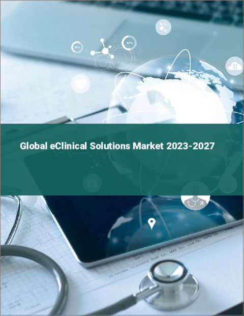 表紙：eクリニカルソリューションの世界市場 2023-2027