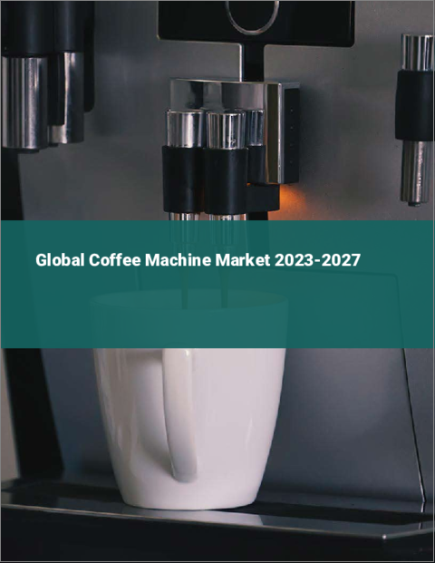 表紙：コーヒーメーカーの世界市場 2023-2027