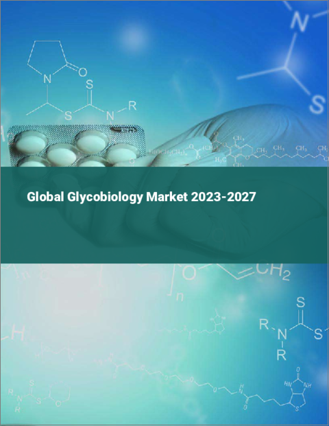 表紙：糖鎖生物学の世界市場 2023-2027