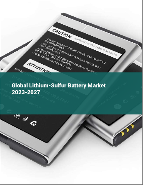 表紙：リチウム硫黄電池の世界市場 2023-2027