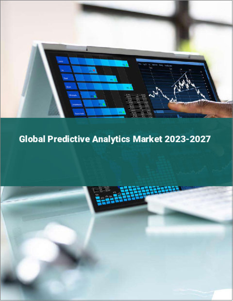 表紙：予測分析の世界市場 2023-2027