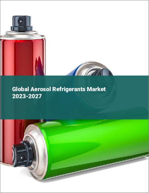 表紙：エアゾール冷媒の世界市場 2023-2027