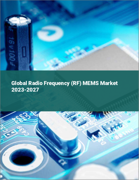 表紙：RF（無線周波）MEMSの世界市場 2023-2027