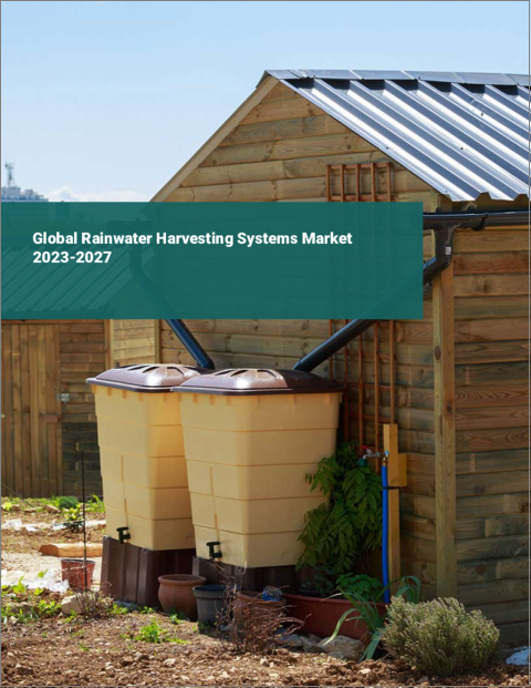 表紙：雨水利用システムの世界市場 2023-2027