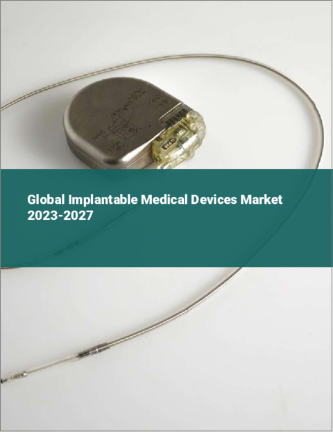 表紙：植込み型医療機器の世界市場 2023-2027