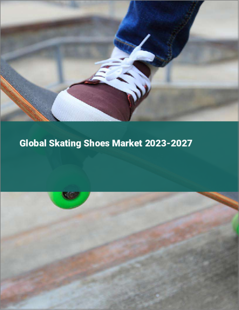 表紙：スケート靴の世界市場 2023-2027