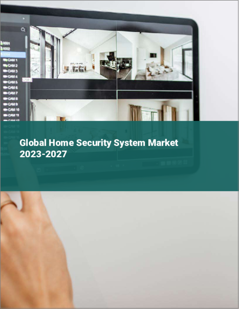 表紙：ホームセキュリティシステムの世界市場 2023-2027