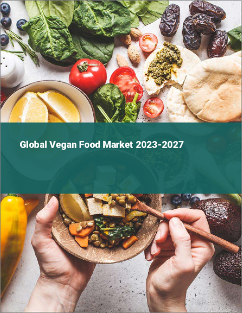 表紙：ビーガン食品の世界市場 2023-2027