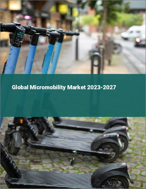 表紙：マイクロモビリティの世界市場 2023-2027