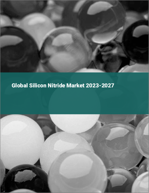 表紙：窒化ケイ素の世界市場 2023-2027