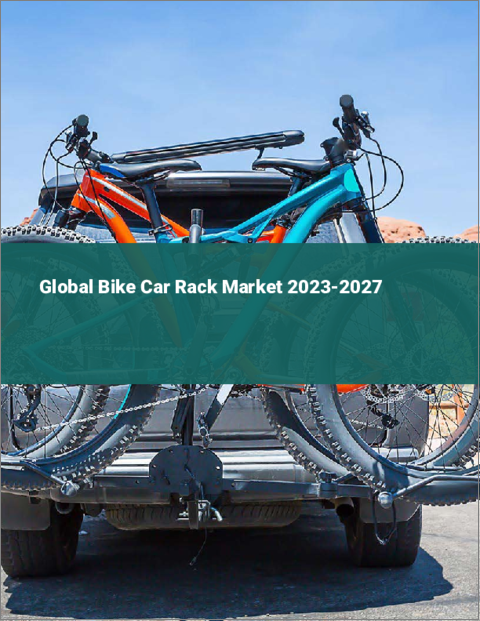 表紙：サイクルキャリアの世界市場 2023-2027