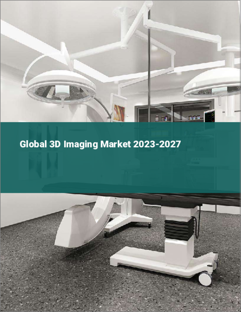 表紙：3Dイメージングの世界市場 2023-2027