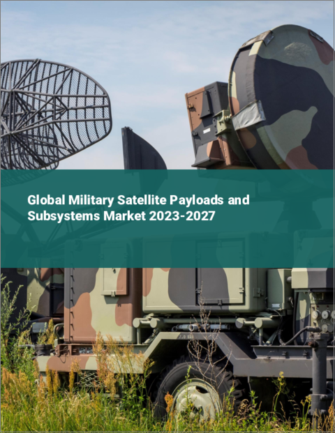 表紙：軍事衛星のペイロードとサブシステムの世界市場 2023-2027