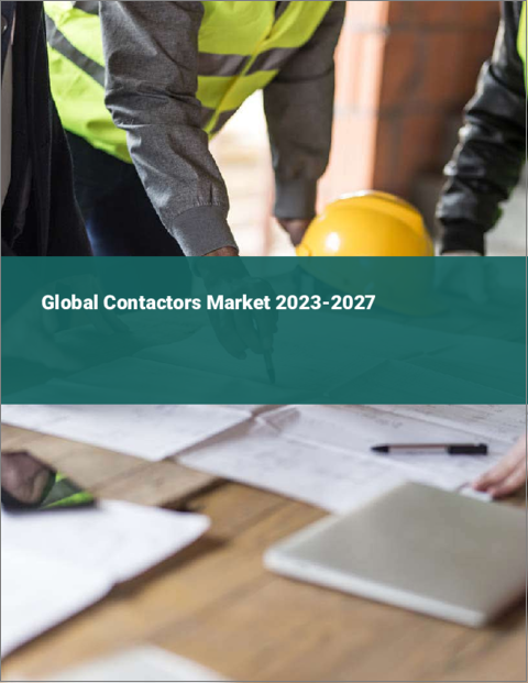 表紙：接触器の世界市場 2023-2027