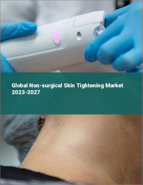 表紙：非外科的スキンタイトニングの世界市場 2023-2027