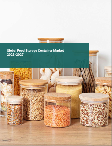 表紙：食品保存容器の世界市場 2023-2027