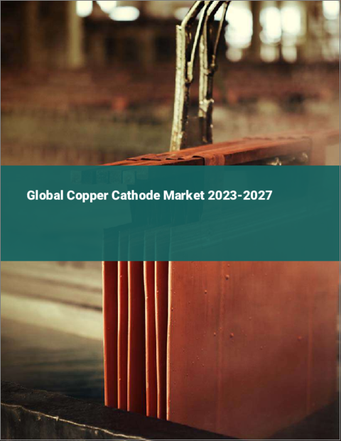 表紙：銅カソードの世界市場 2023-2027
