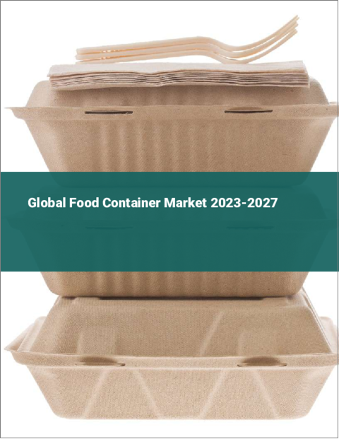 表紙：食品容器の世界市場 2023-2027