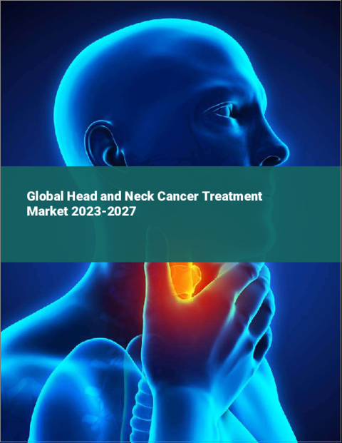 表紙：頭頸部がん治療の世界市場 2023-2027