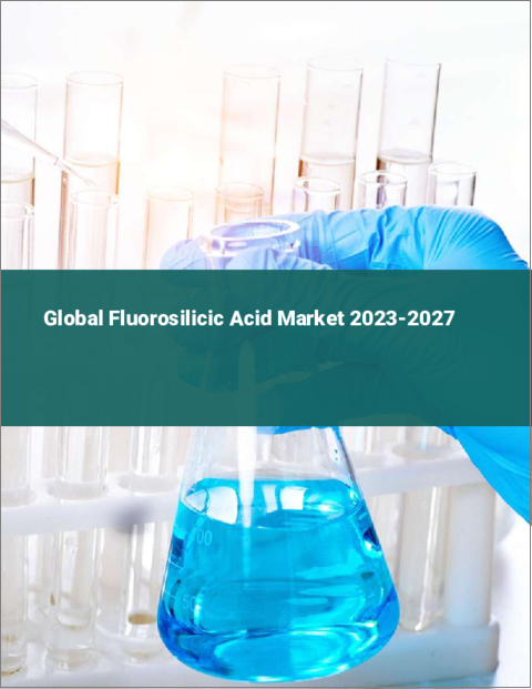 表紙：フルオロケイ酸の世界市場 2023-2027