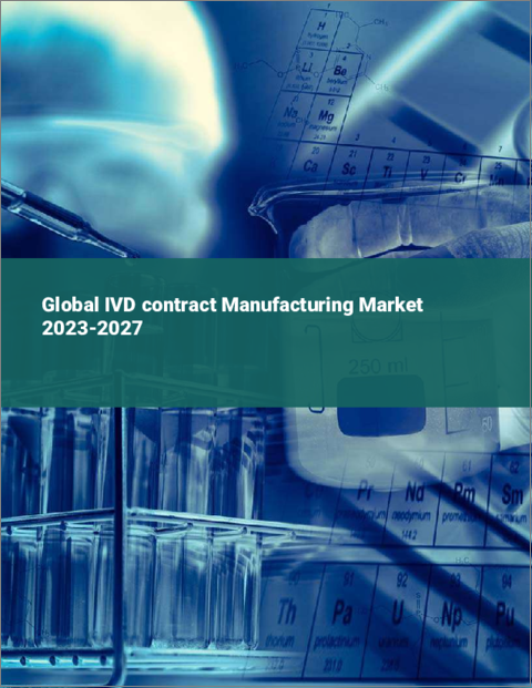 表紙：IVD受託製造の世界市場 2023-2027
