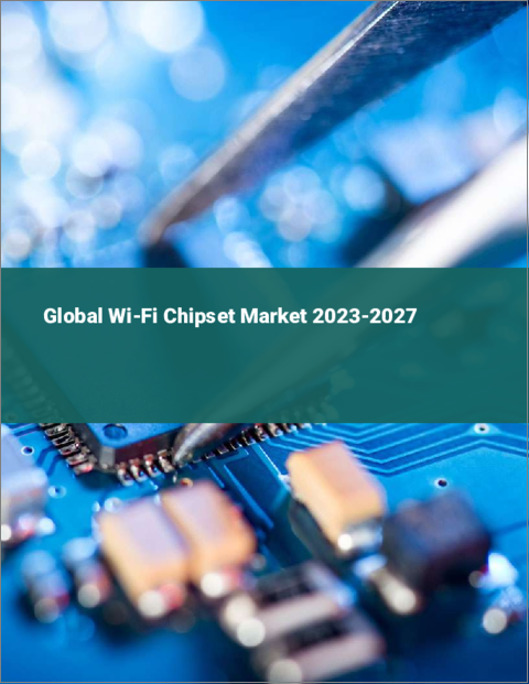 表紙：Wi-Fiチップセットの世界市場 2023-2027