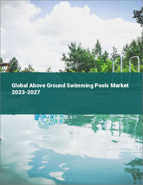表紙：地上プールの世界市場 2023-2027