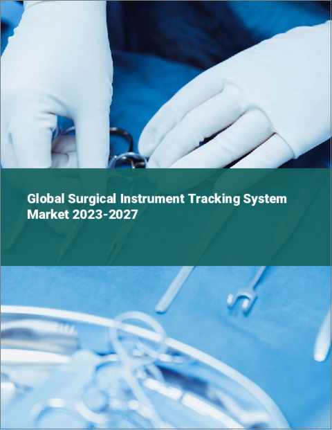 表紙：手術器具追跡システムの世界市場 2023-2027