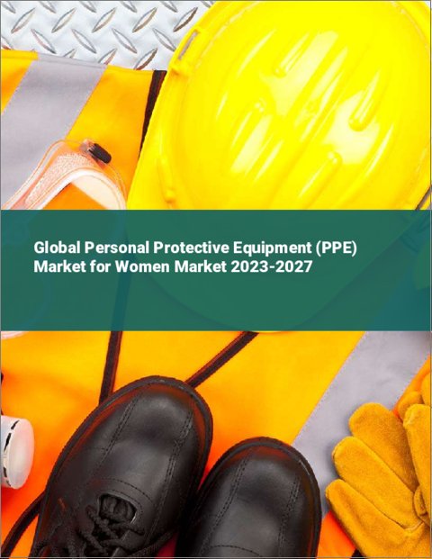 表紙：女性用個人用保護具（PPE）の世界市場 2023-2027