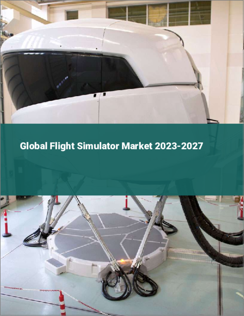 表紙：フライトシミュレーターの世界市場 2023-2027