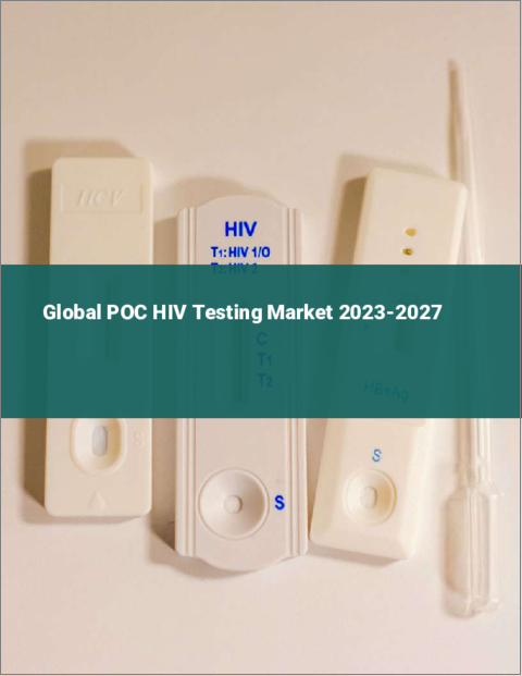 表紙：POC HIV検査の世界市場 2023-2027