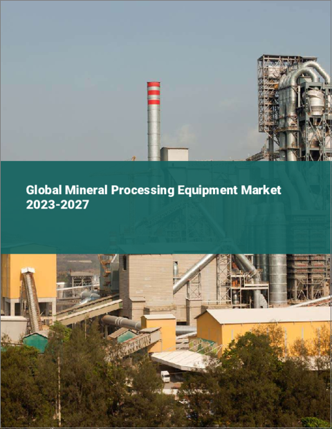 表紙：鉱物処理装置の世界市場 2023-2027