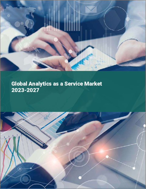 表紙：サービスとしてのアナリティクスの世界市場 2023-2027