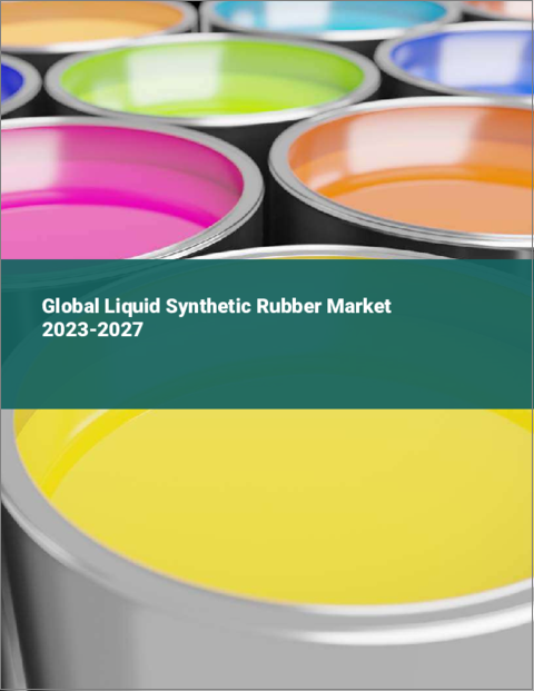 表紙：液状合成ゴムの世界市場 2023-2027