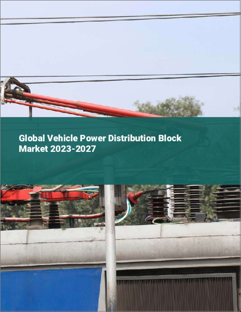 表紙：車両用配電ブロックの世界市場 2023-2027