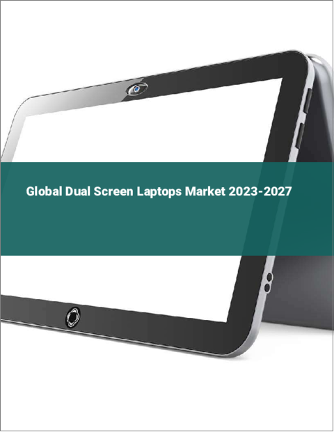 表紙：デュアルスクリーンノートPCの世界市場 2023-2027