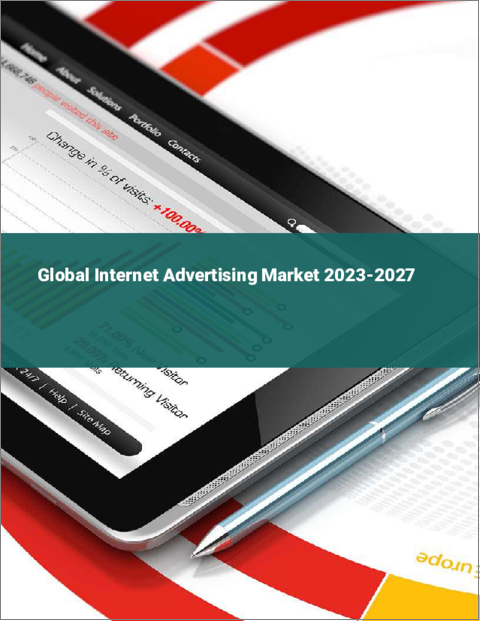表紙：インターネット広告の世界市場 2023-2027