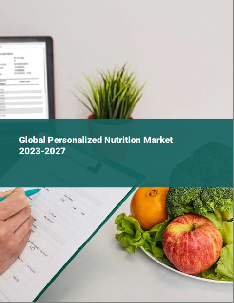 表紙：個別化栄養の世界市場 2023-2027
