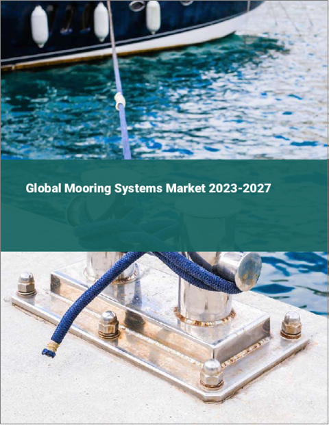表紙：係留システムの世界市場 2023-2027