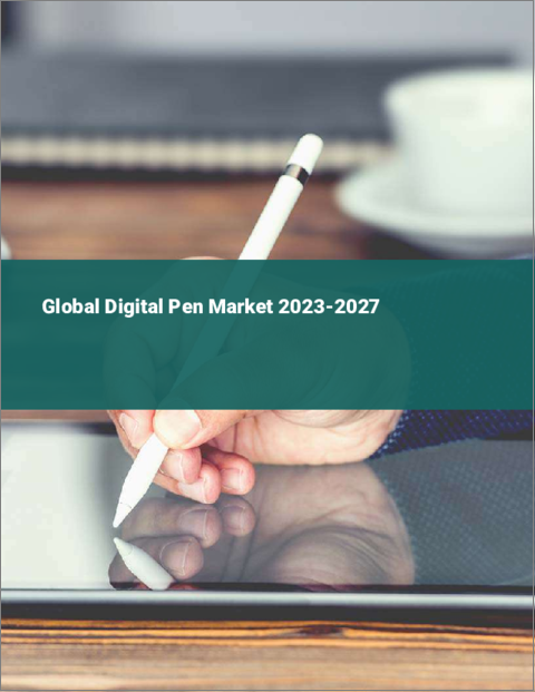 表紙：デジタルペンの世界市場 2023-2027