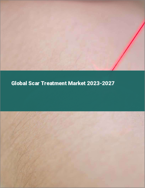 表紙：傷跡治療の世界市場 2023-2027