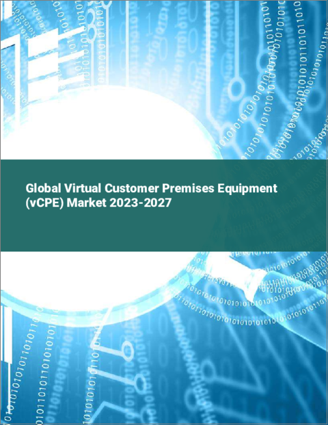 表紙：仮想宅内機器（vCPE）の世界市場 2023-2027