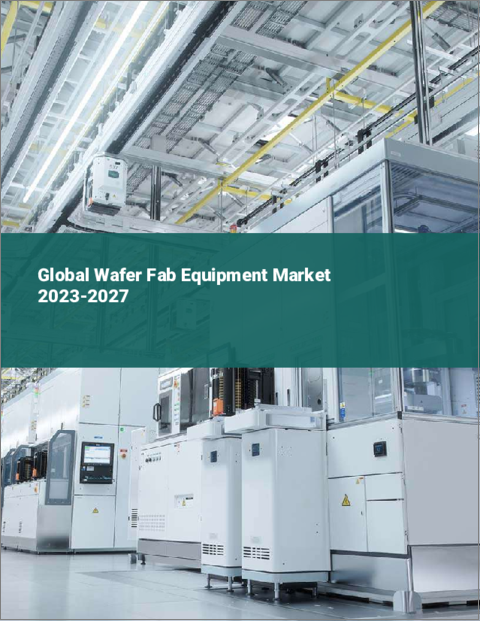 表紙：ウエハー製造装置の世界市場 2023-2027
