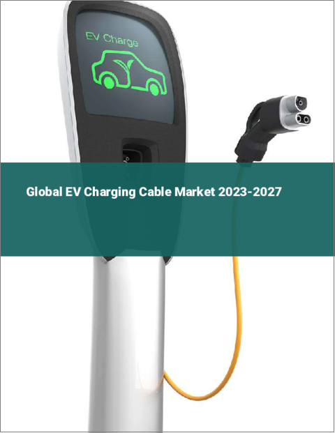 表紙：EV充電ケーブルの世界市場 2023-2027