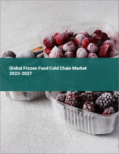 表紙：冷凍食品コールドチェーンの世界市場 2023-2027