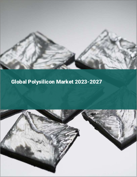 表紙：ポリシリコンの世界市場 2023-2027