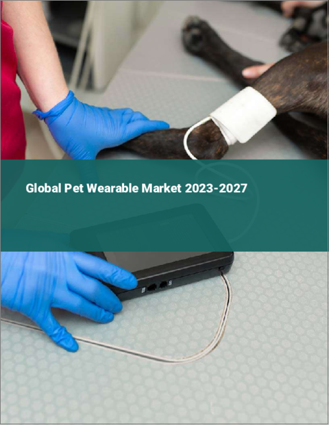 表紙：ペット用ウェアラブルの世界市場 2023-2027