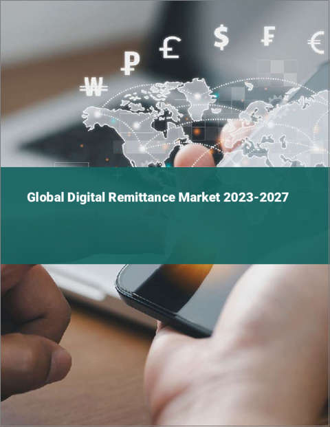 表紙：デジタル送金の世界市場 2023-2027